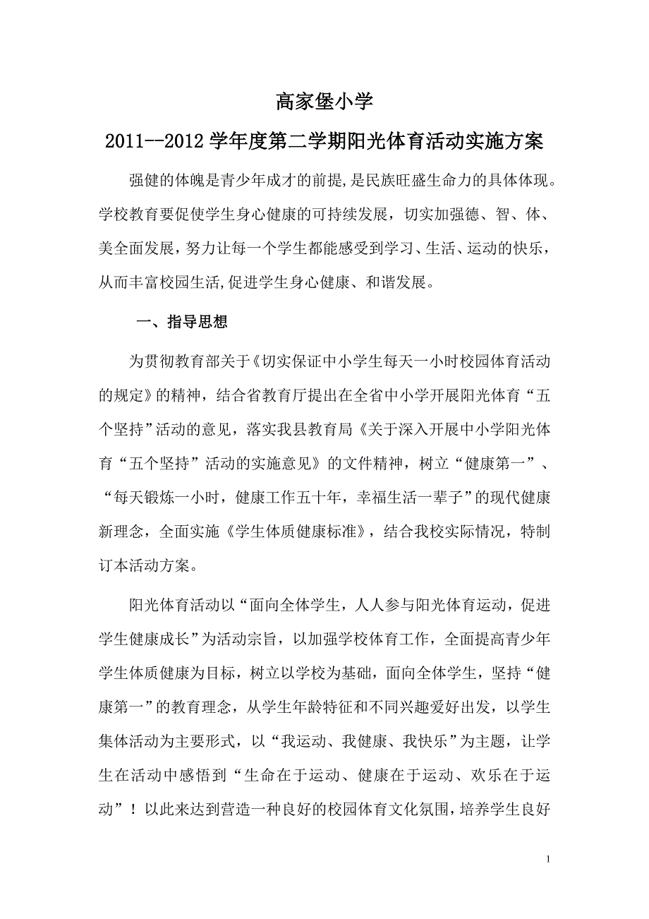 2011--2012下阳光体育活动实施方案1_第1页