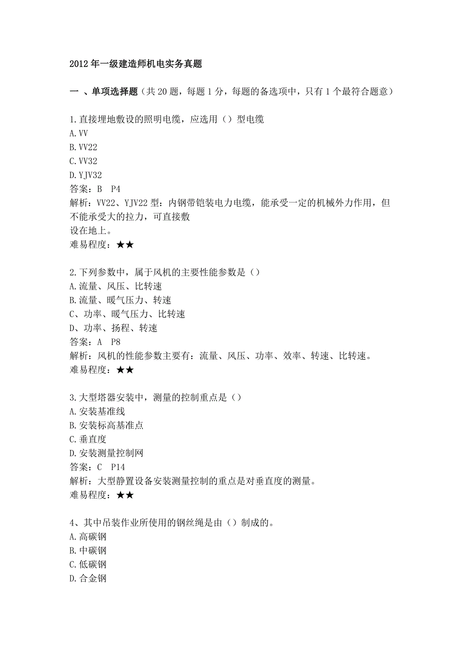 2012年一级建造师机电实务真题_第1页