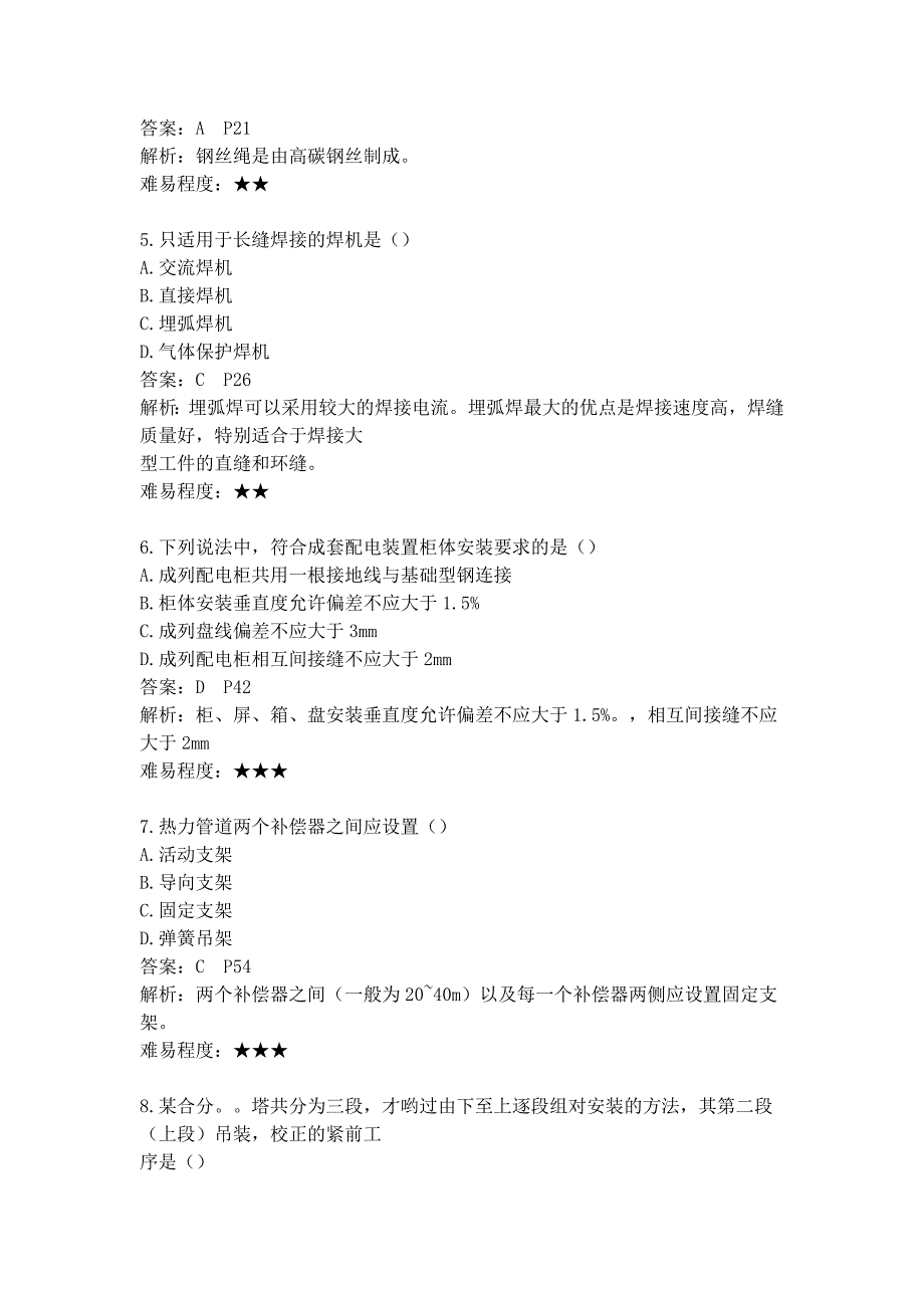 2012年一级建造师机电实务真题_第2页