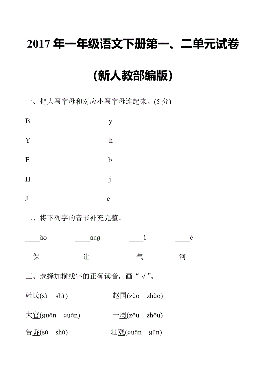 一年级下语文单元测试2017年新人教部编本一年级语文下册第一、二单元综合试卷（附答案）人教版（2016部编版）_第1页