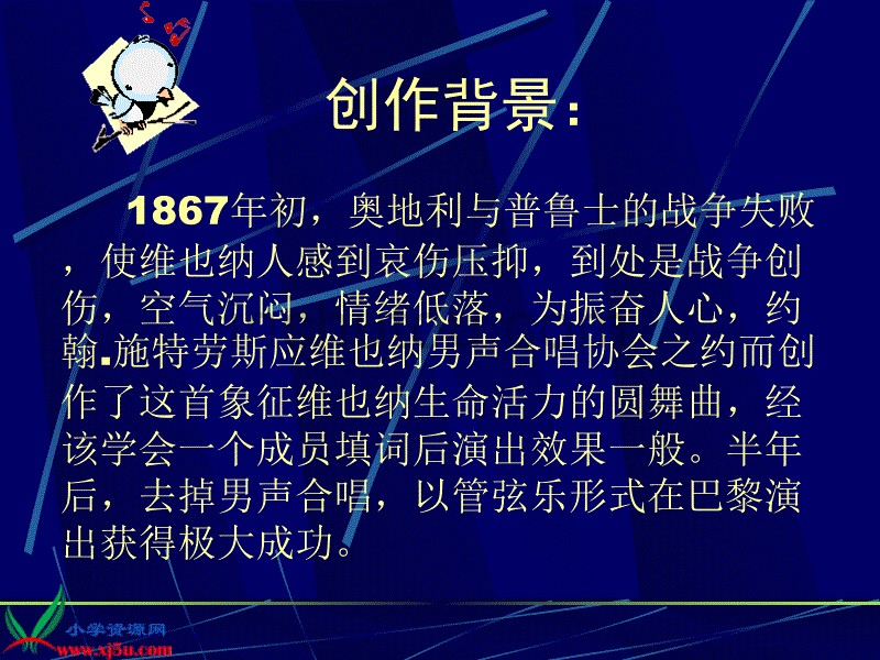 （人教新课标）六年级音乐上册课件蓝色多瑙河圆舞曲1_第2页