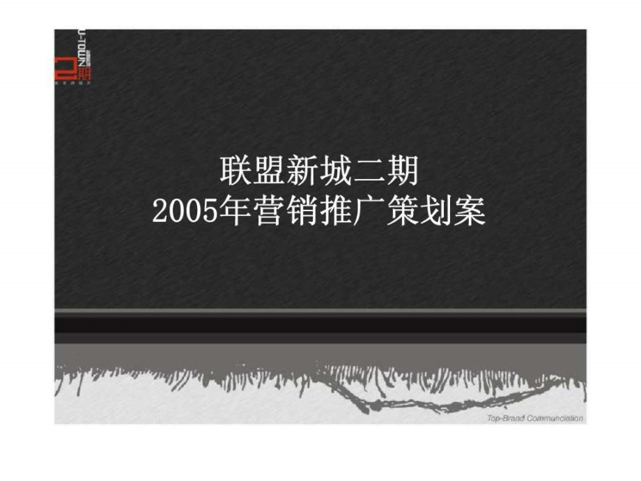 郑州联盟新城二期2005年营销推广策划案ppt课件_第1页