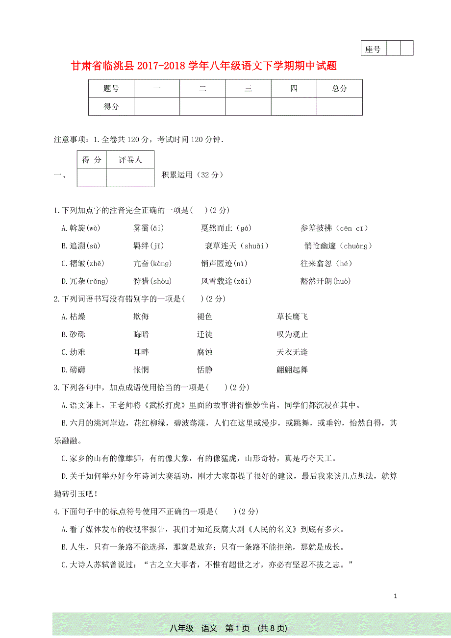 甘肃省临洮县2017-2018学年八年级语文下学期期中试题新人教版_第1页