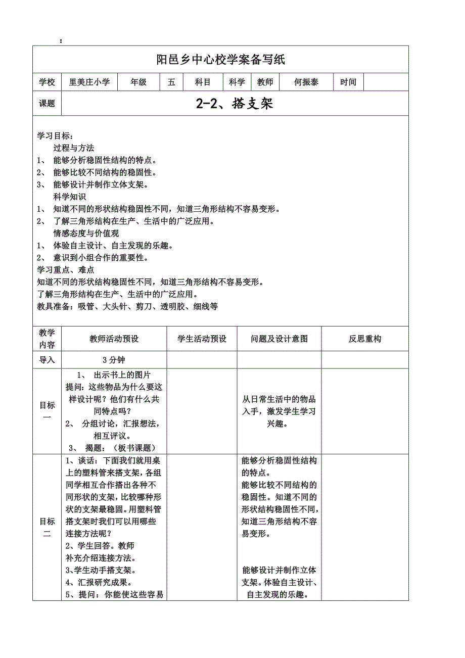 五年级下科学教案2+2+搭支架苏教版（三起）_第1页