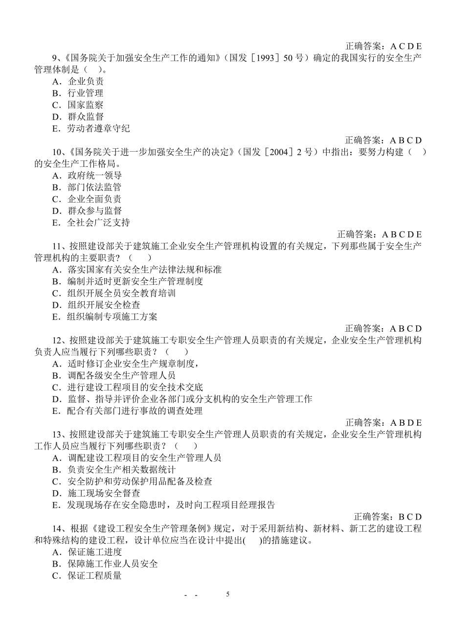 2012安全员考试试题练习_第5页