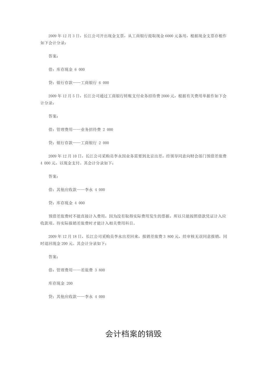 交易性金融资产_现金和银行存款_会计档案的销毁_会计档案的查阅_第5页