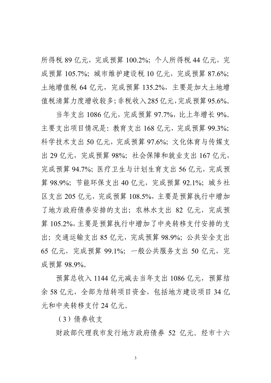 关于天津市2014年预算执行情况及2015年预算草案的报告_第3页