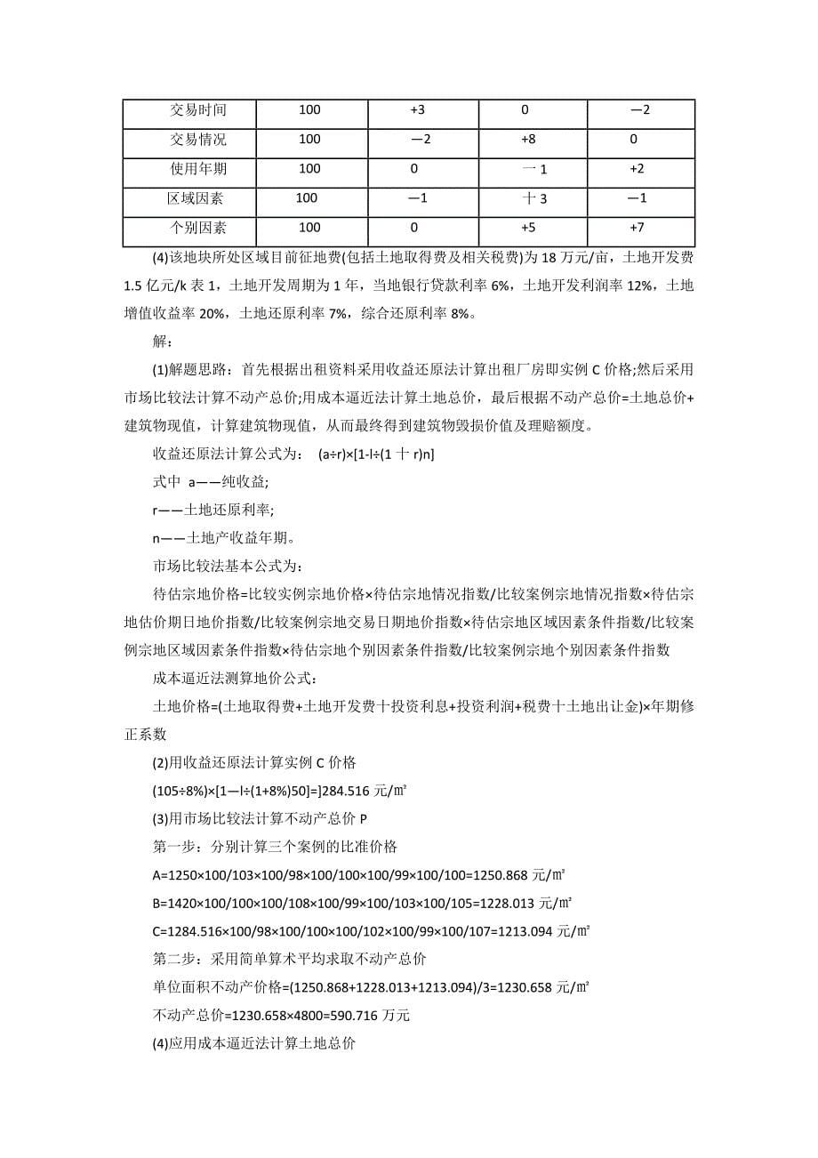 估价实务模拟题_第5页