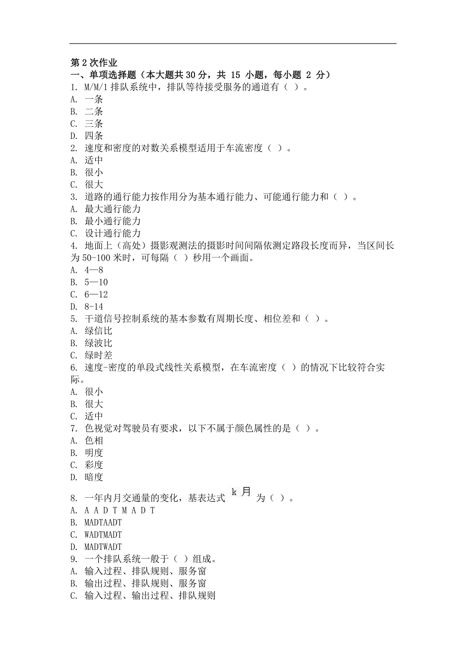 2016年交通工程(第2次)作业_第1页