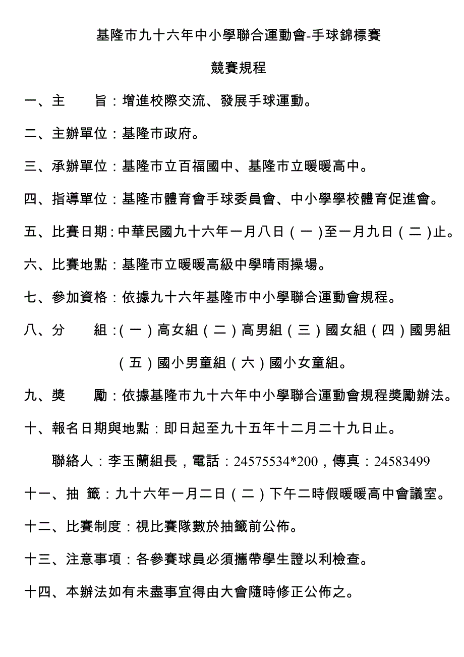 基隆市九十六年中小学联合运动会-手球锦标赛_第1页