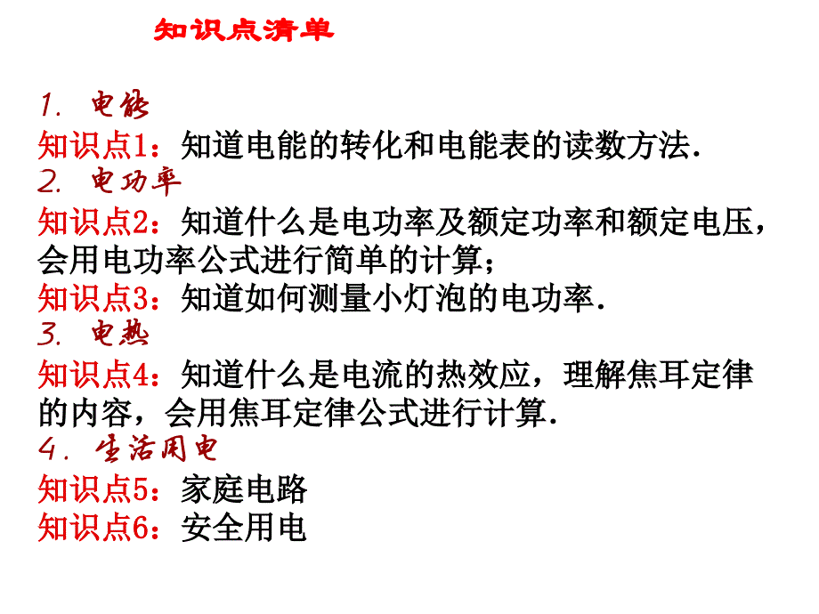 《第八章电功率》中考复习课件_第2页