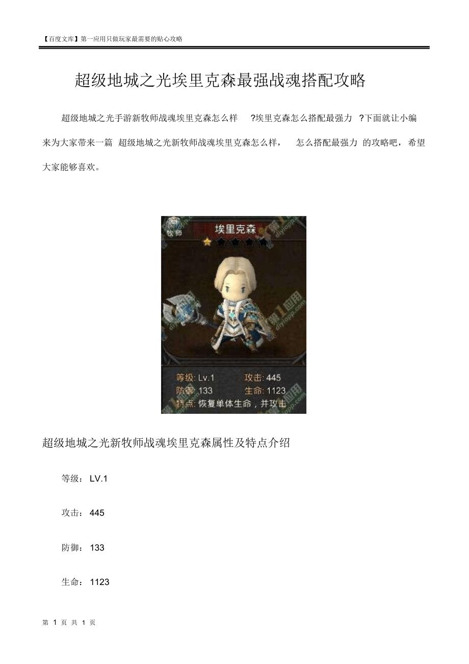 超级地城之光埃里克森最强战魂搭配攻略_第1页