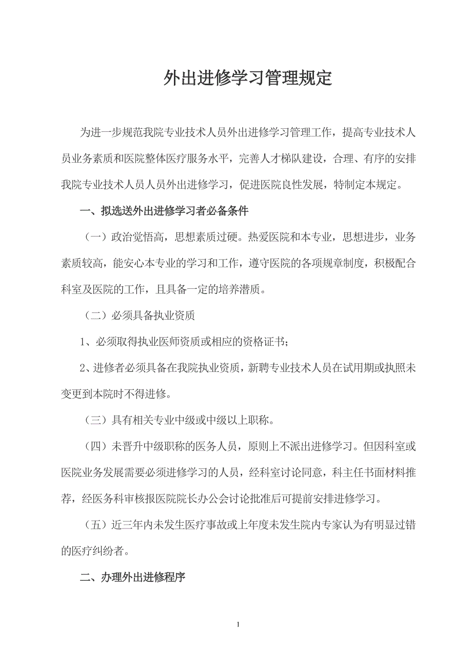 外出进修学习规定_第1页