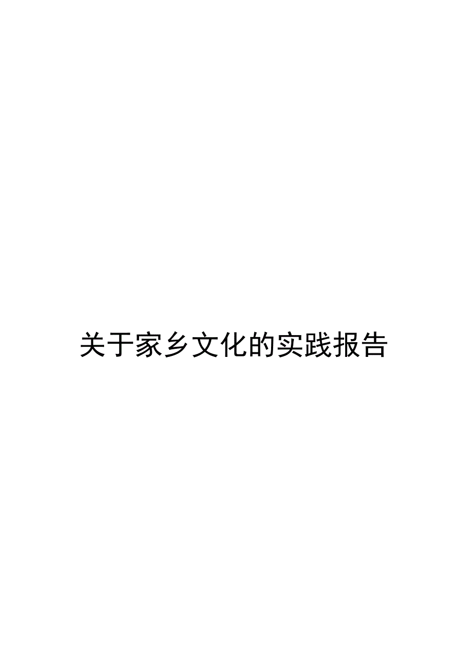 关于家乡的实践报告_第1页