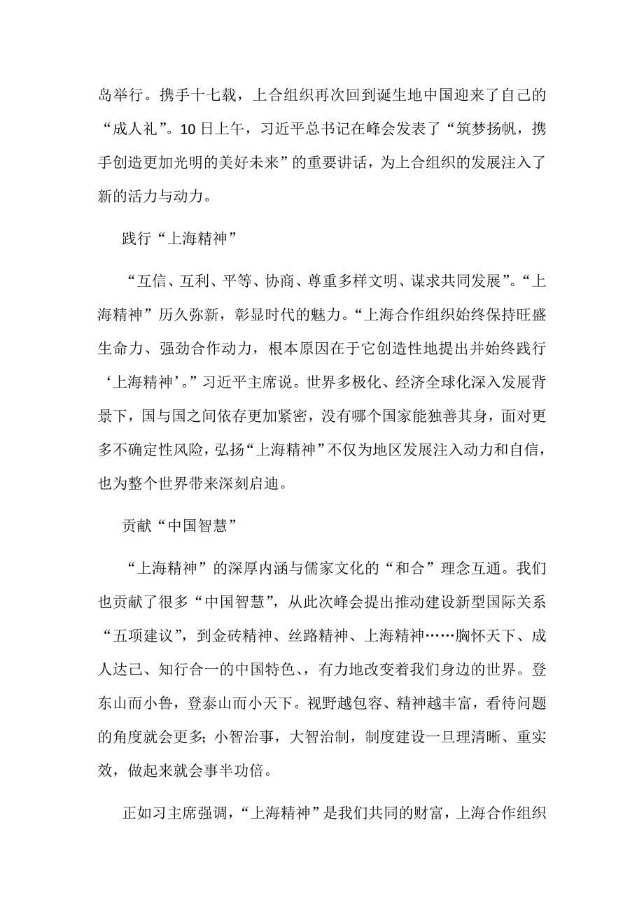 《弘扬“上海精神”构建命运共同体》重要讲话心得体会简稿三篇_第5页