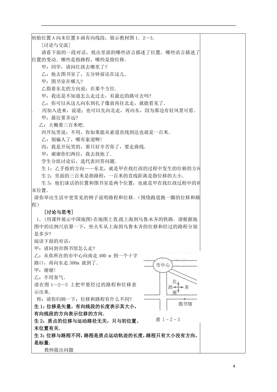 陕西省安康市石泉县高中物理第1章怎样描述物体的运动1.1.2走进运动（第二课时）教案沪科版必修_第4页