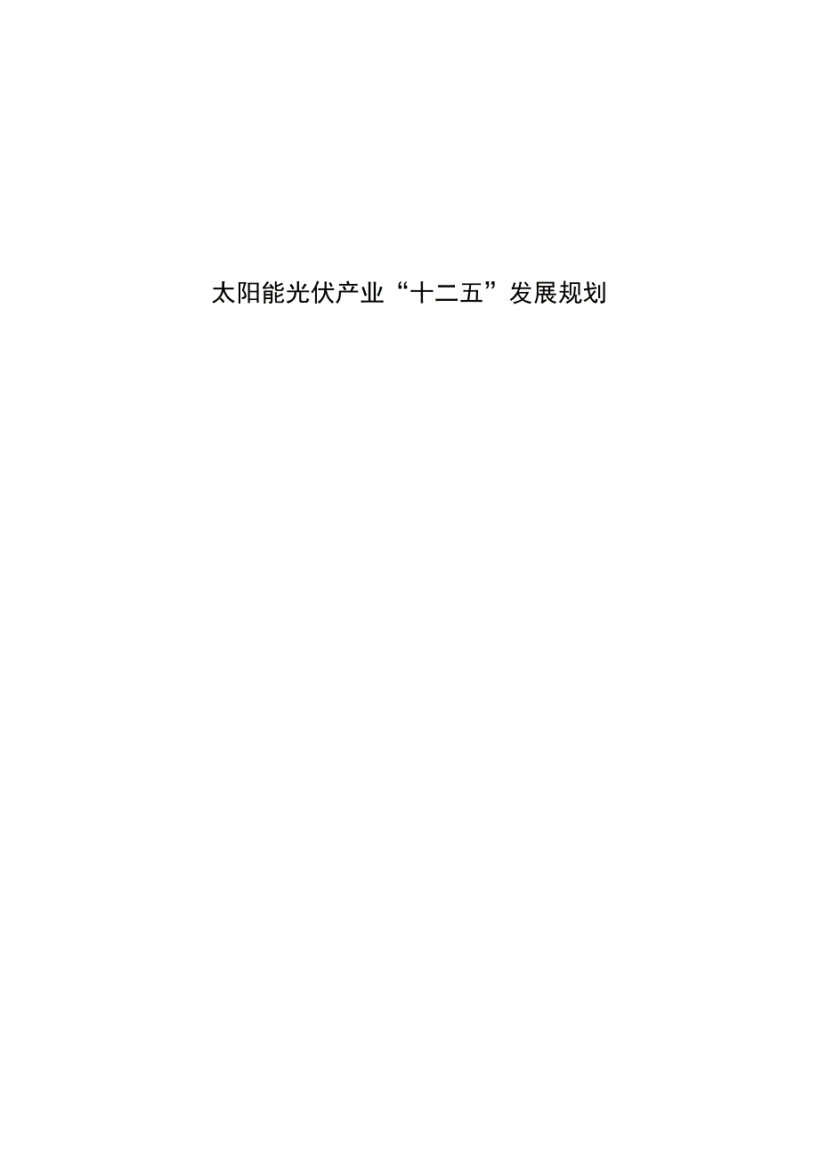 【资料】太阳能光伏产业“十二五”发展规划_第1页