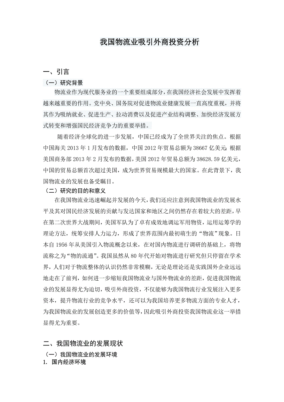 毕业论文：我国物流业吸引外商投资分析_第1页