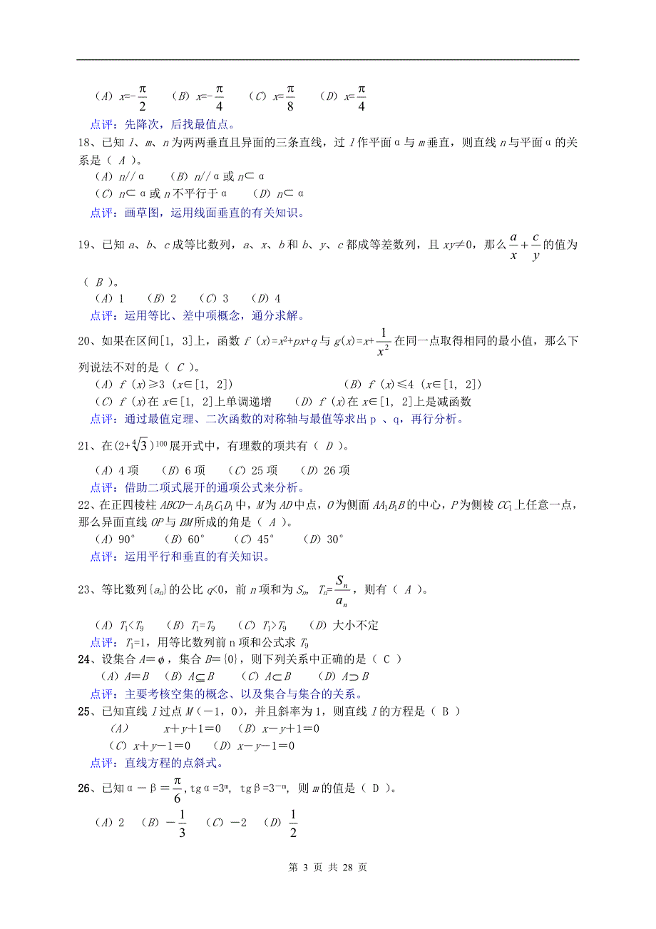 2009年高考数学经典选择题精选二百例点评2009.4_第3页