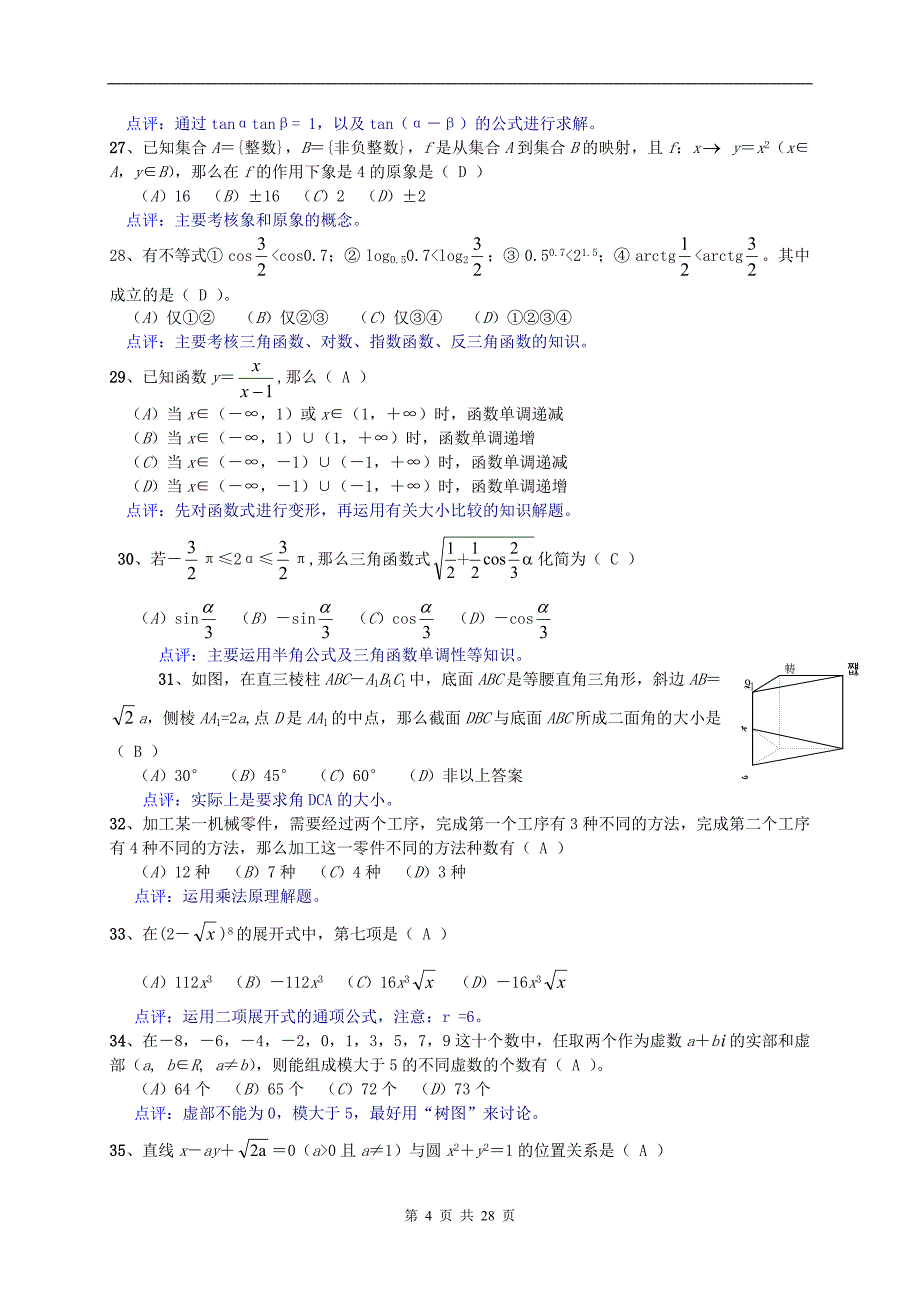 2009年高考数学经典选择题精选二百例点评2009.4_第4页