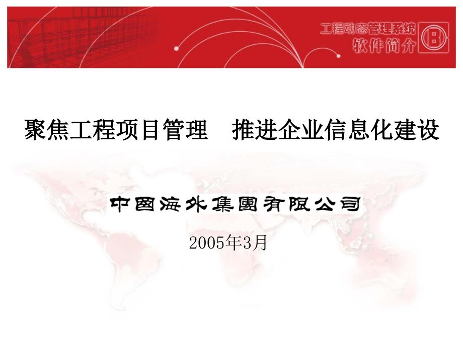 中国海外信息化建设方案_第1页