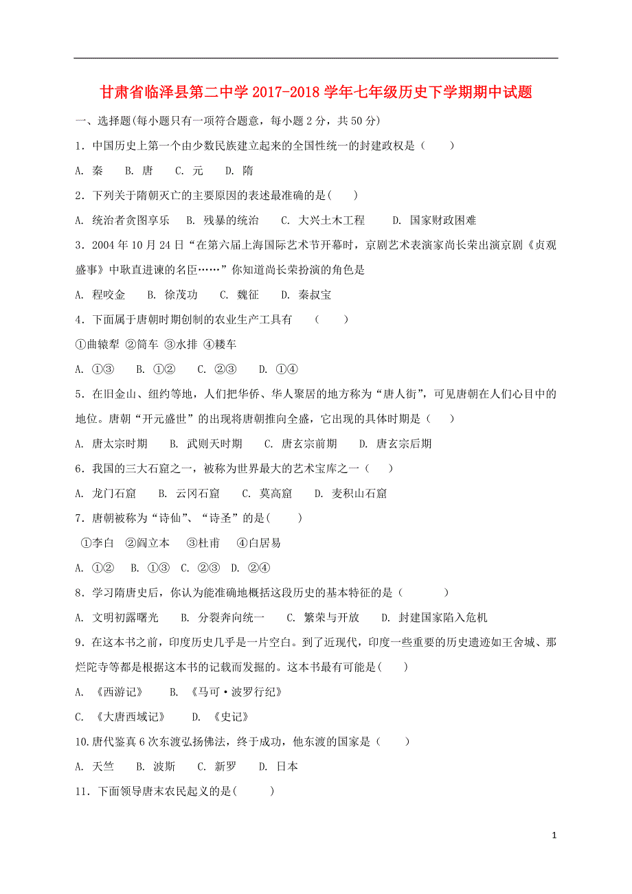 甘肃省临泽县第二中学2017-2018学年七年级历史下学期期中试题新人教版_第1页