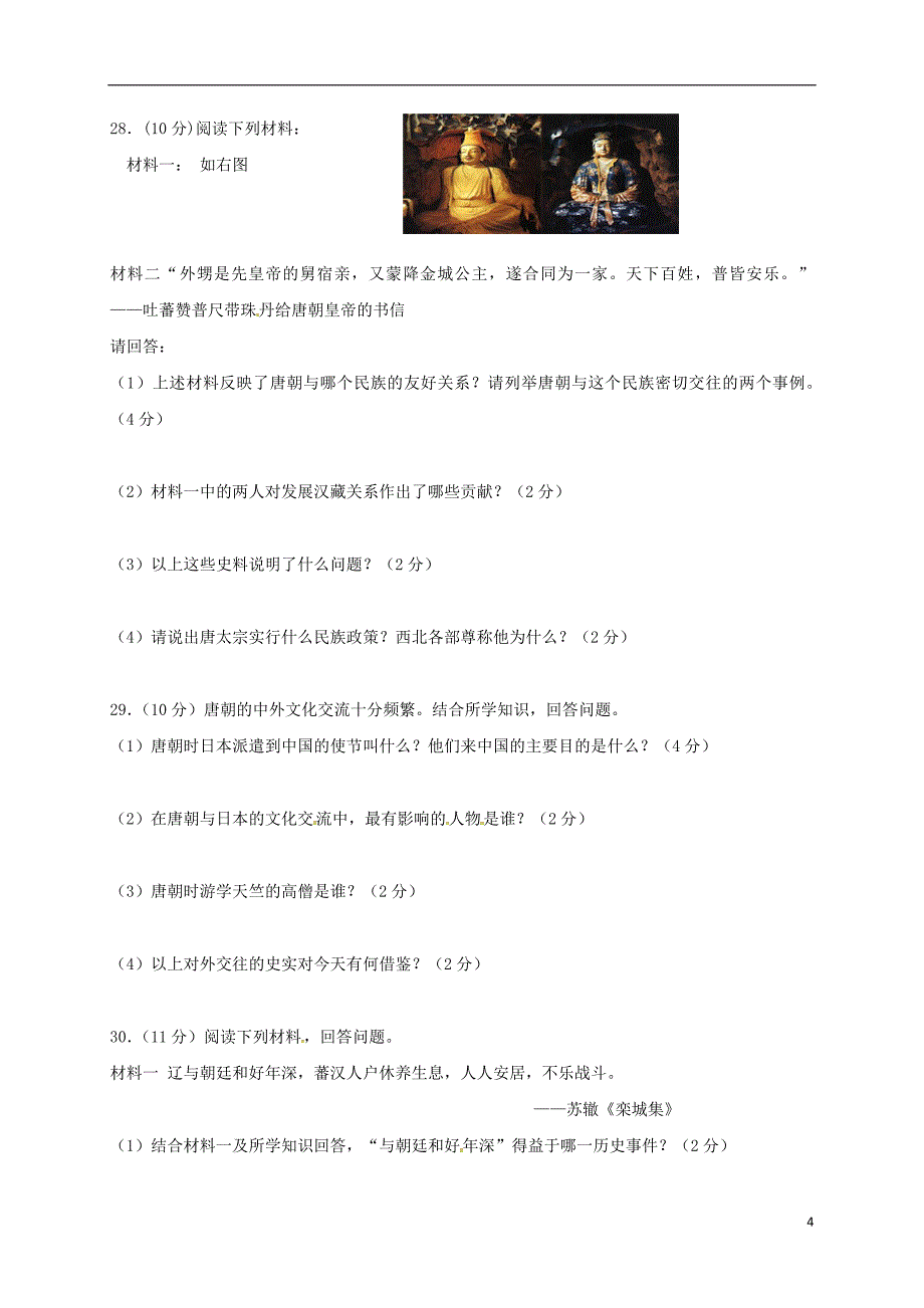 甘肃省临泽县第二中学2017-2018学年七年级历史下学期期中试题新人教版_第4页