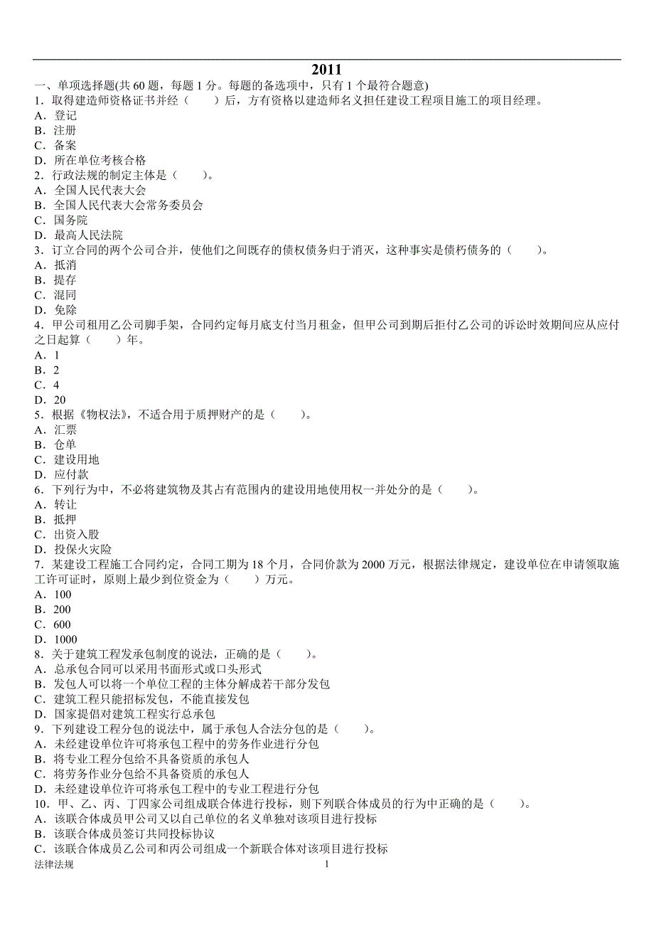 二级建造师考试法律法规真题2011-2009_第1页