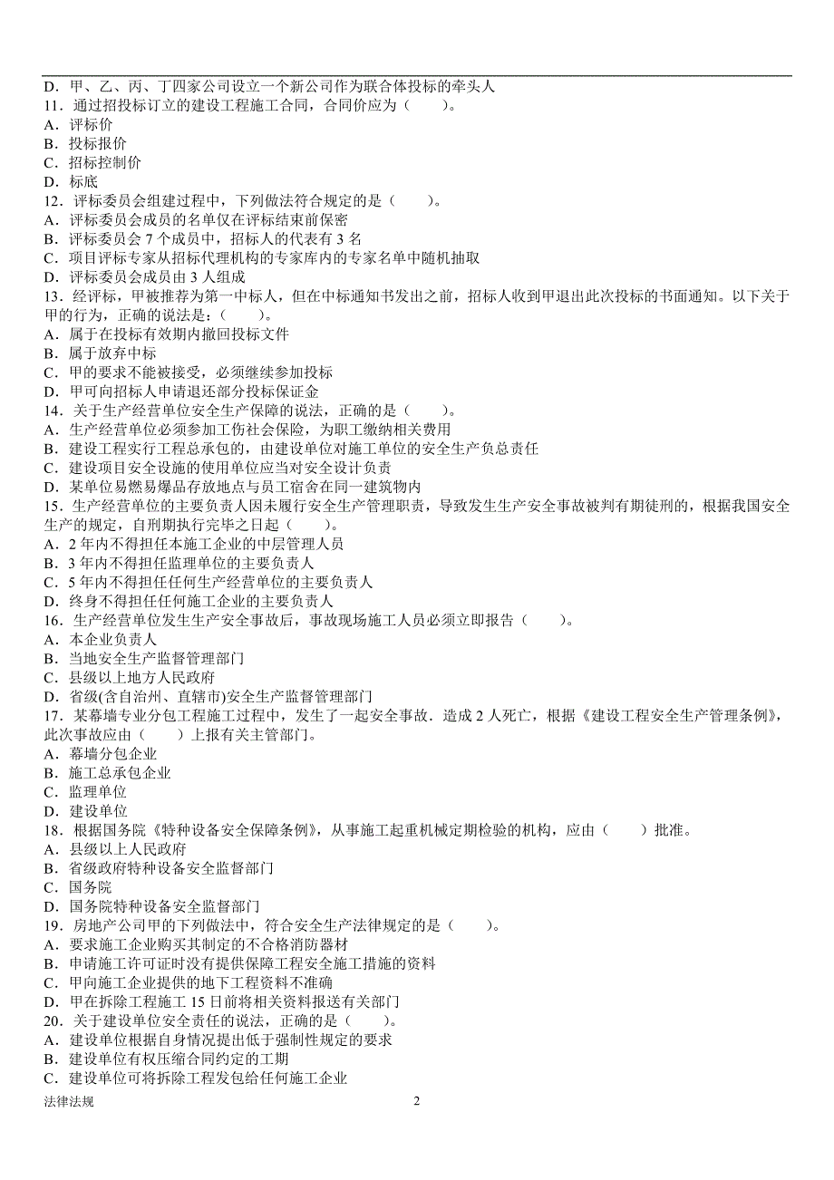 二级建造师考试法律法规真题2011-2009_第2页