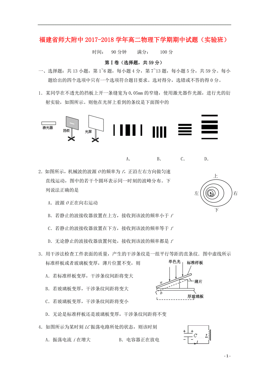 福建省师大附中2017-2018学年高二物理下学期期中试题（实验班）_第1页