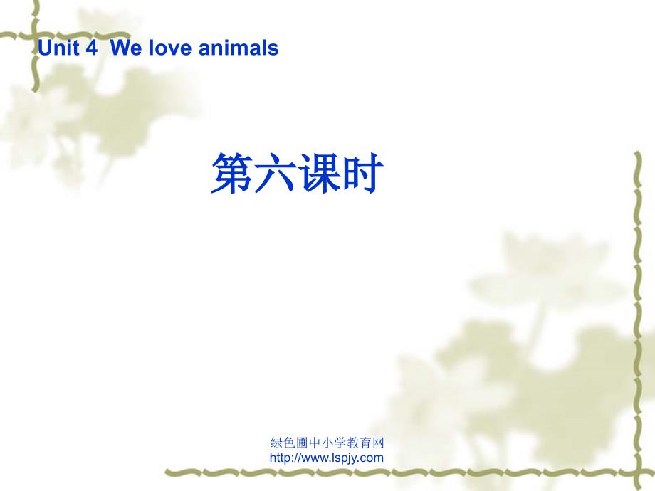 三年级英语上册unit4weloveanimals第六课时课件人教pep（标准版）_第1页