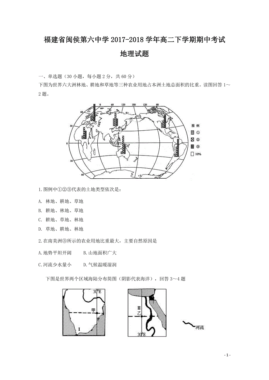 福建省闽侯县第六中学2017-2018学年高二地理下学期期中试题_第1页