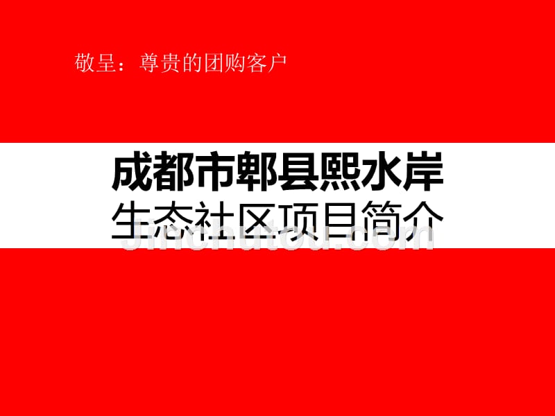 2015年成都市郫县熙水岸生态社区项目简介ppt课件_第1页