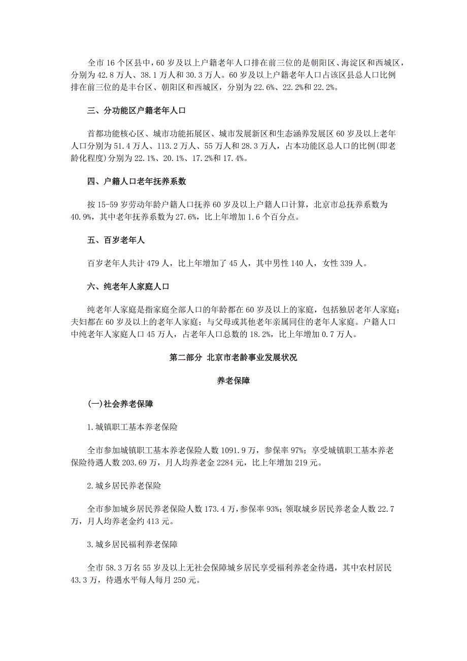 北京市2011年老年人口信息和老龄事业发展状况报告_第2页