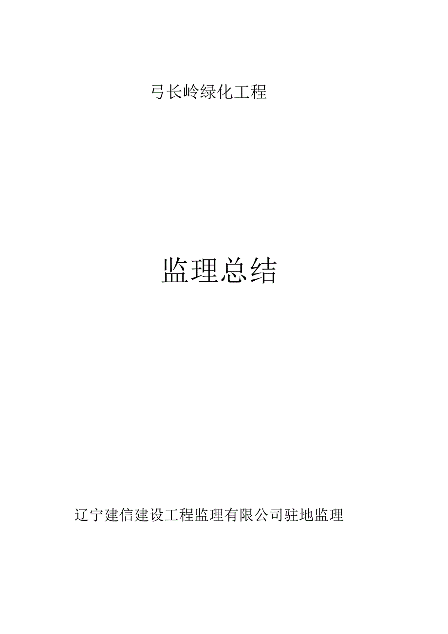 弓长岭区绿化工程监理总结_第1页