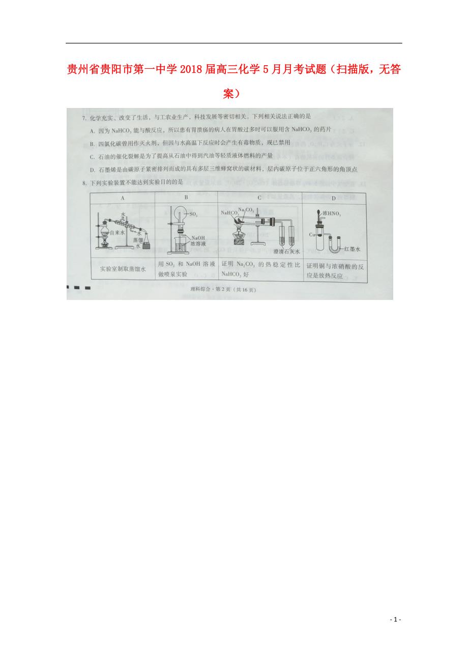 贵州省2018届高三化学5月月考试题（无答案）_第1页