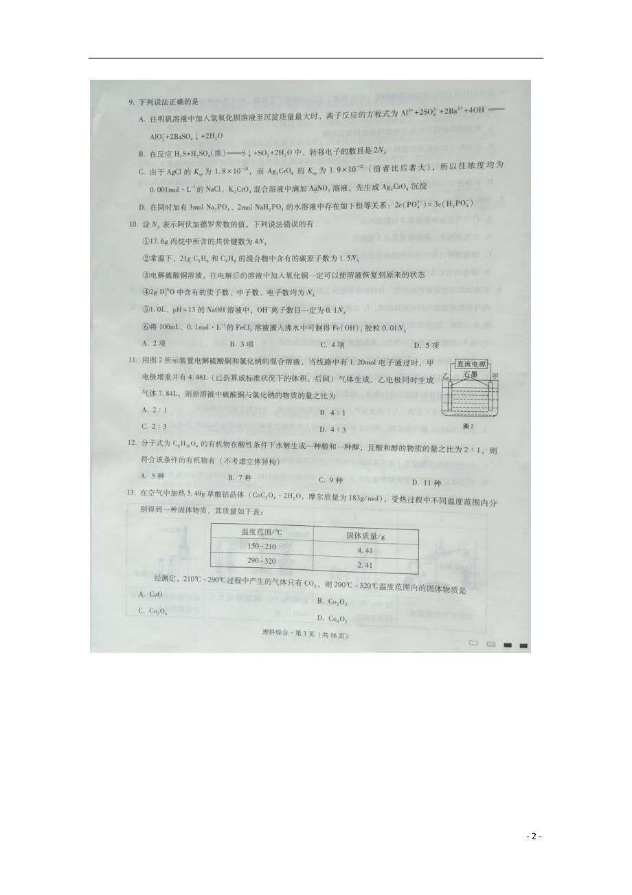 贵州省2018届高三化学5月月考试题（无答案）_第2页