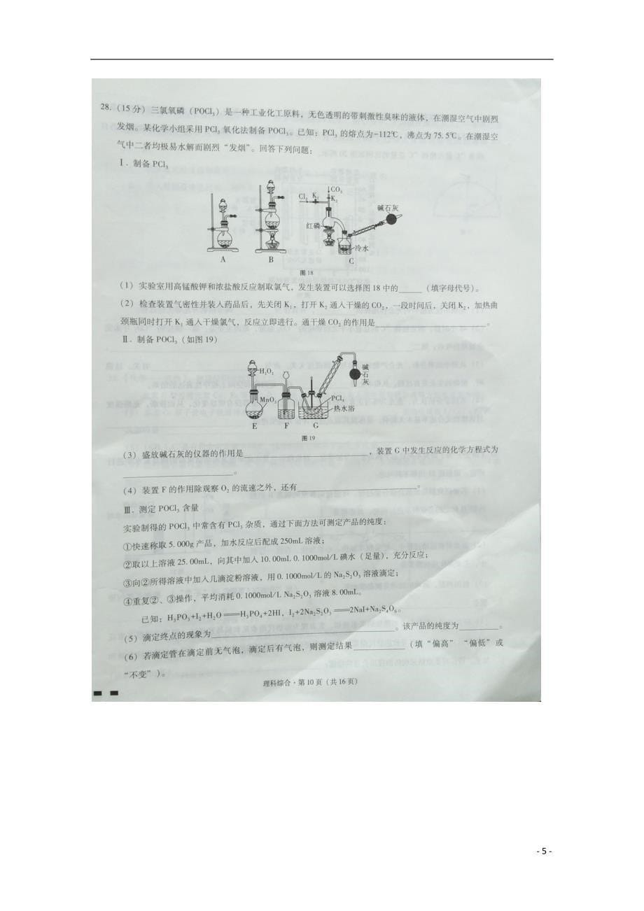 贵州省2018届高三化学5月月考试题（无答案）_第5页