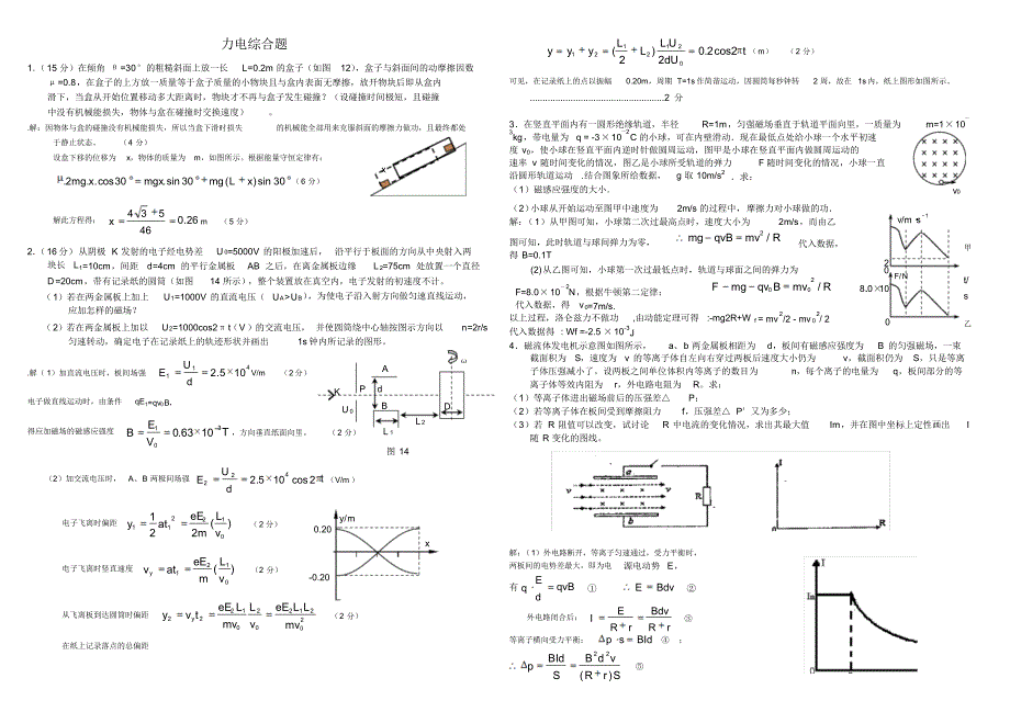 物理冲刺练习题8-力电综合题_第1页
