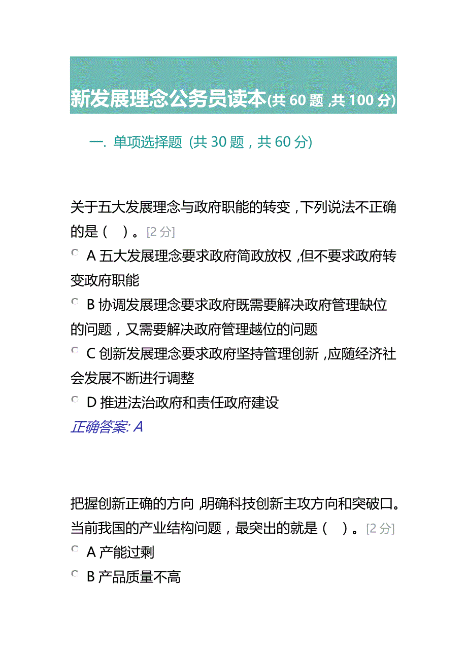 2016新发展理念公务员读本答案_第1页