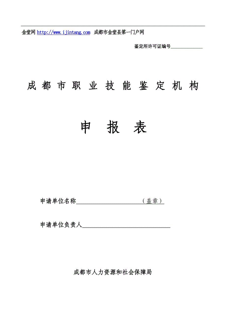 成都市职业技能鉴定机构申报表_第1页