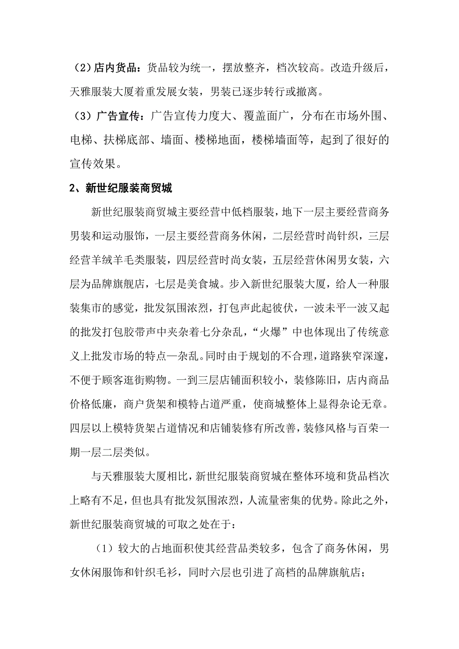 大红门、动物园调研报告(终版)_第3页