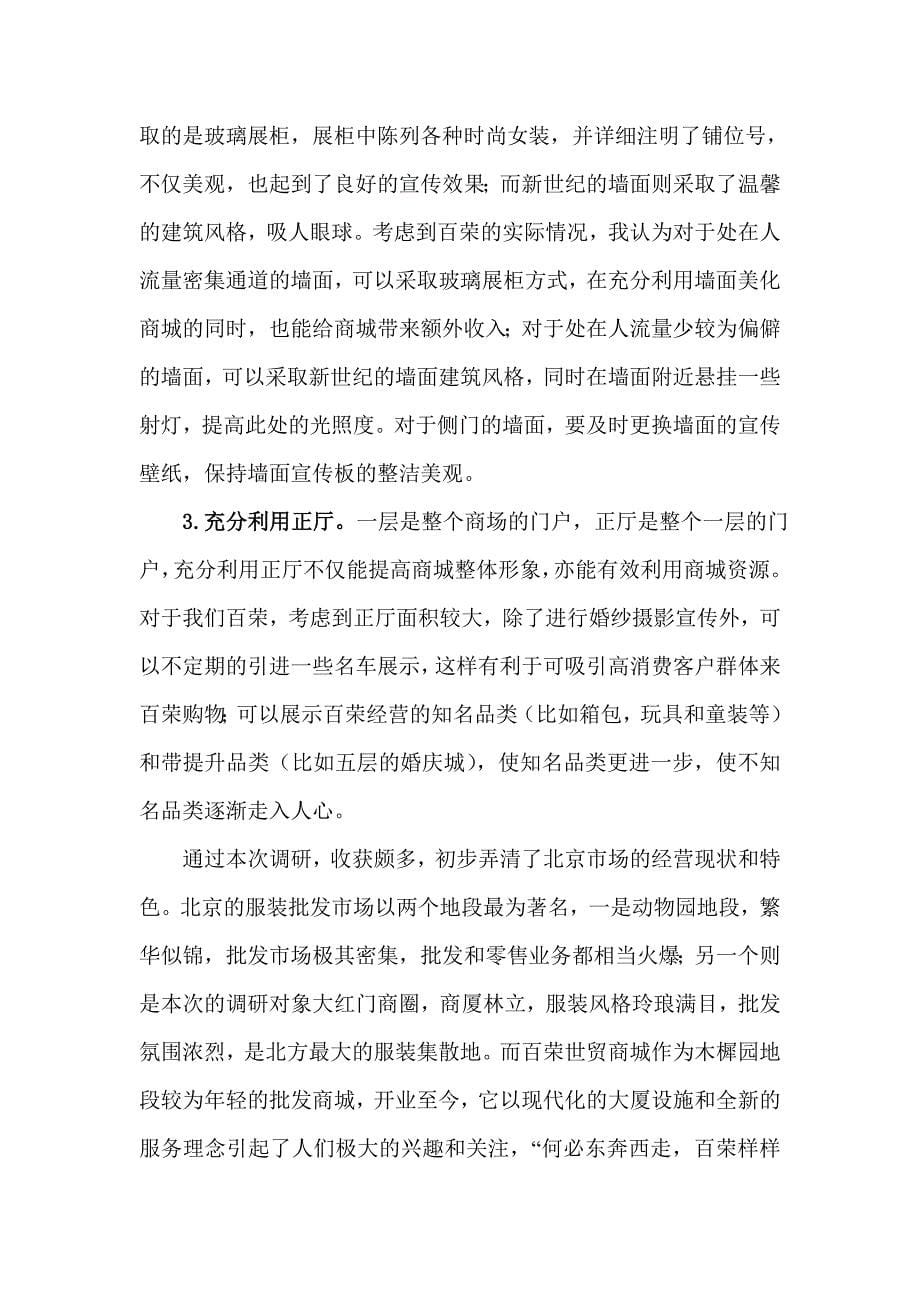 大红门、动物园调研报告(终版)_第5页