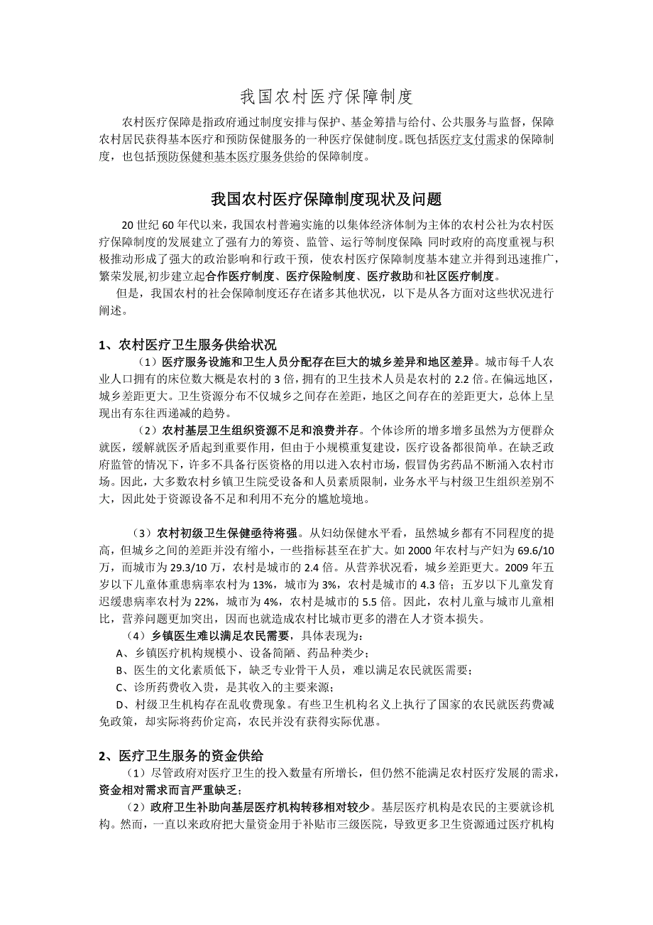 我国农村医疗保障制度现状及问题_第1页