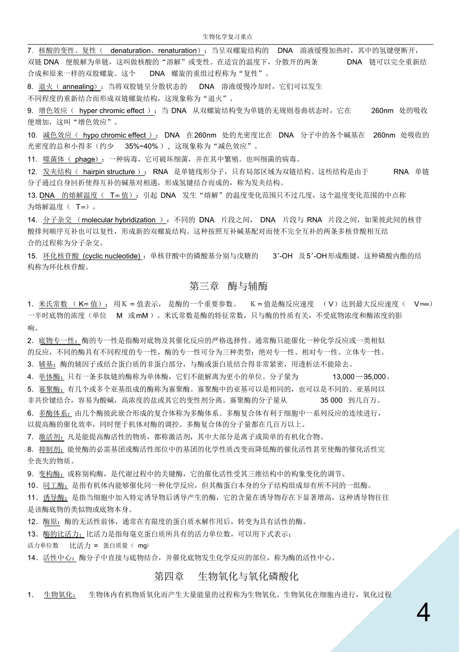 生物化学名词解释集锦(20170917021911)_第4页