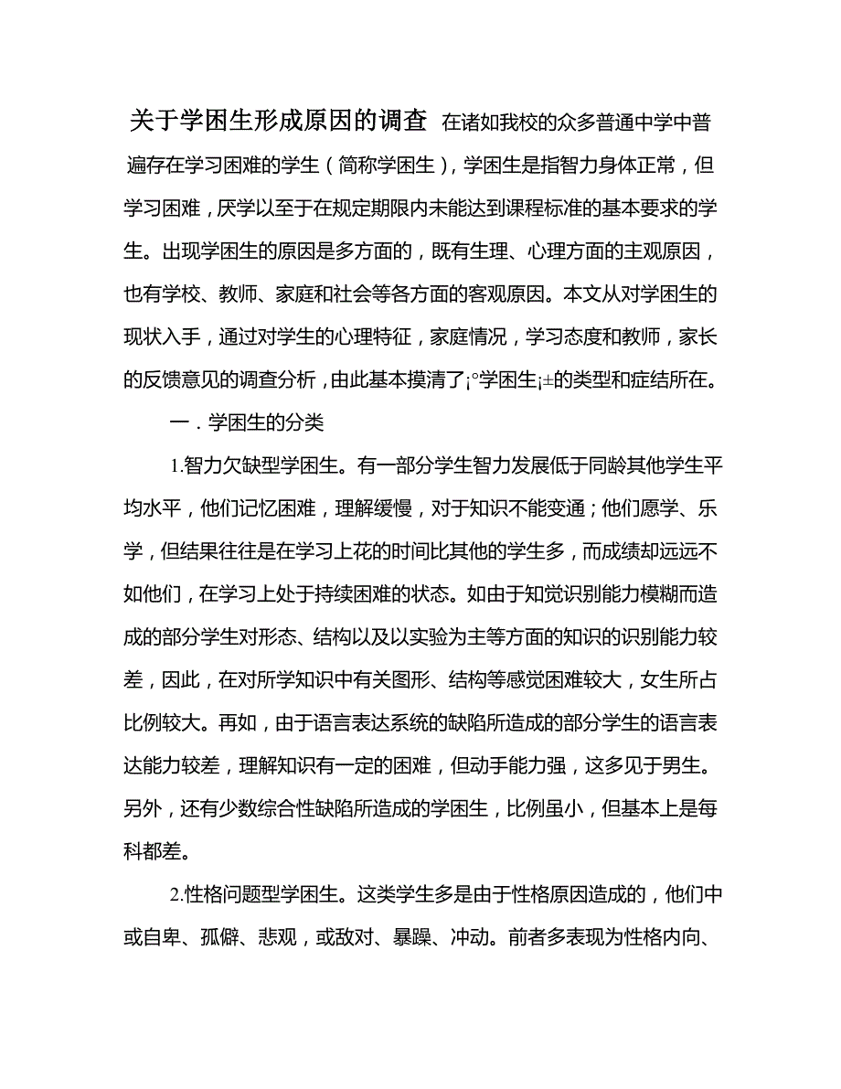 学困生调研报告_第1页