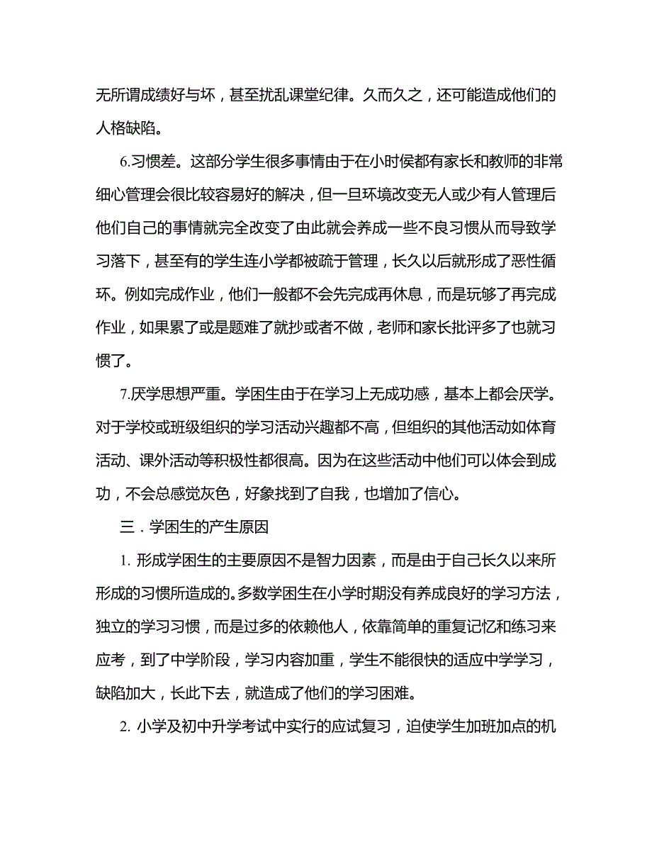 学困生调研报告_第4页