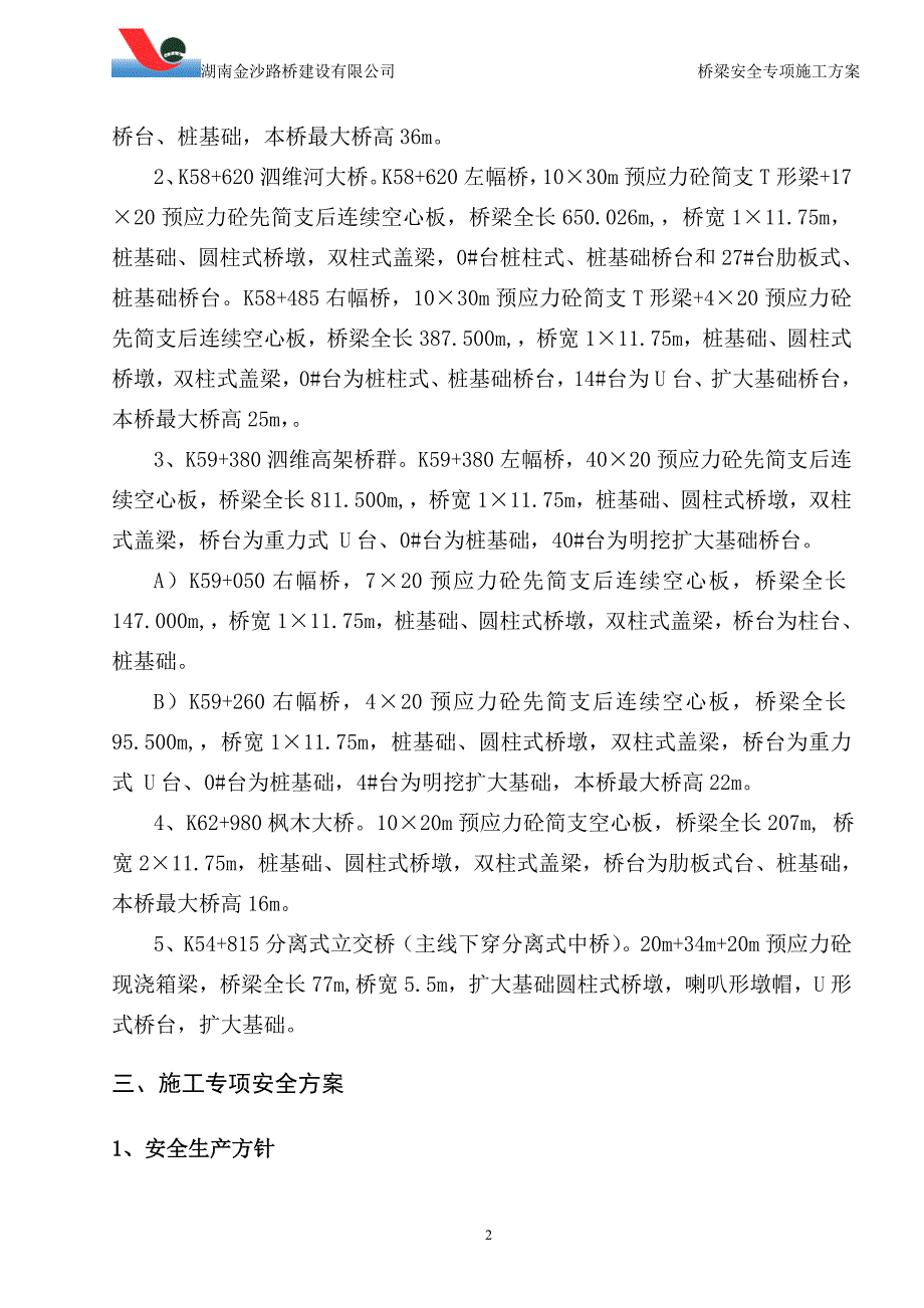 三柳高速第六合同段桥梁安全专项方案_第3页