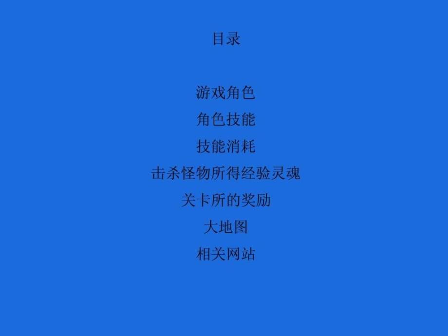 造梦西游3参考资料攻略全通关攻略高分攻略攻略ppt课件_第2页