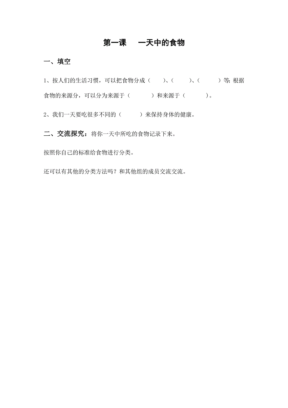 四年级下科学一课一练3.第一课一天中的食物x教科版（三起）_第1页